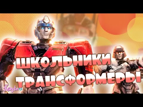 Видео: УБОГОЕ НАЧАЛО ФРАНШИЗЫ ИЛИ ПРЕКРАСНЫЙ ПРИКВЕЛ!? (Трансформеры: Начало 2024)