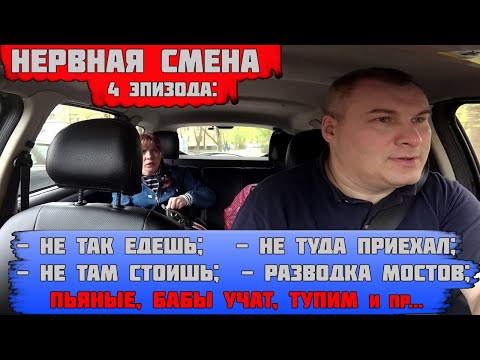 Видео: Нервные заказы таксиста от пассажиров