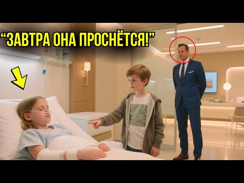 Видео: "Не Выключайте Аппарат! Ваша Дочь Выйдет ИЗ КОМЫ!" – Сказал Бедный Мальчик, МИЛЛИОНЕР Не Поверил...