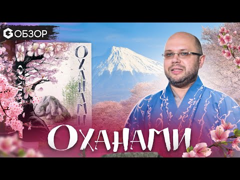 Видео: ОХАНАМИ - ОБЗОР настольной игры Ohanami от Geek Media