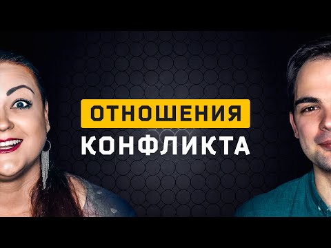 Видео: Отношения Конфликта. Cоционика