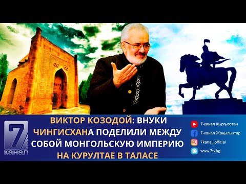 Видео: Виктор Козодой: Внуки Чингисхана поделили между собой монгольскую империю на курултае в Таласе