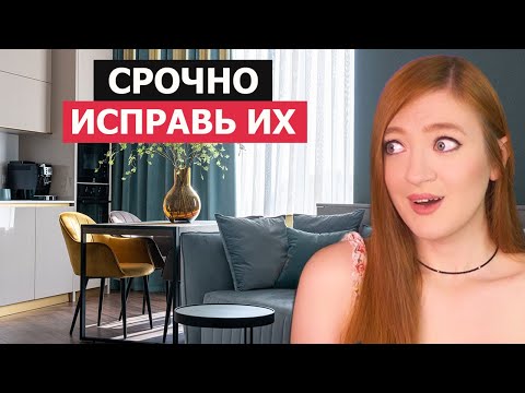 Видео: Распространенные ОШИБОК в интерьере, которые есть У ВСЕХ! Как их исправить?