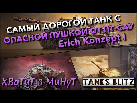 Видео: 🔴Tanks Blitz САМЫЙ РЕДКИЙ ТАНК С ОПАСНОЙ ПУШКОЙ ОТ ПТ-САУ Erich Konzept I🔥 И ВСЕ НОВИНКИ❗️