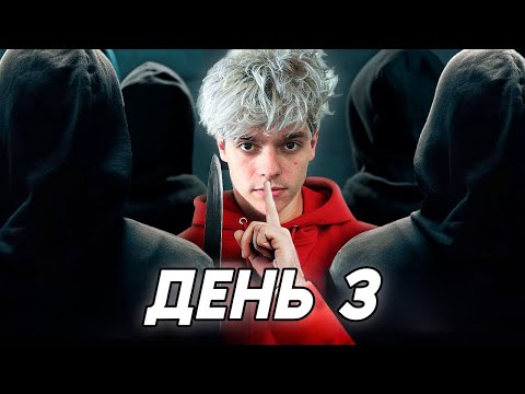 Видео: Я ПРЕДАТЕЛЬ ! *Мафия В Реальной Жизни! *День 3*