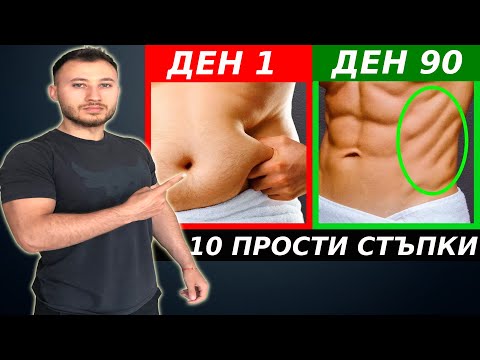 Видео: Изгори Мазнините От Корема За 90 Дни