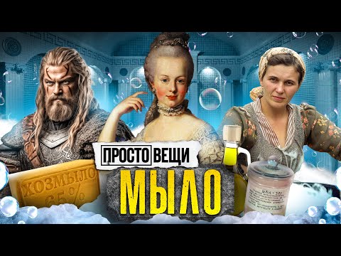 Видео: МЫЛО: История чистоты / Простовещи / @MINAEVLIVE