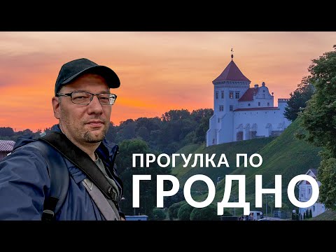 Видео: Гродно