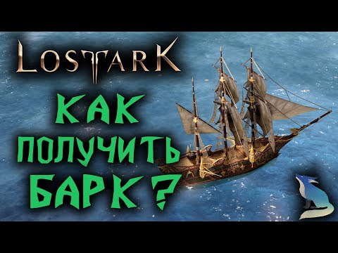 Видео: Lost Ark [Гайды]. КОРАБЛЬ БАРК. КАК ПОЛУЧИТЬ? КАКИЕ ПЛЮСЫ?