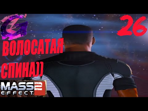 Видео: Mass Effect 2 Прохождение ▶️ ВОЛОСАТАЯ СПИНА!)) ▶️ #26 ☮️✅✌🥳🎶❤️🤝🥰🌈🕊️🙉