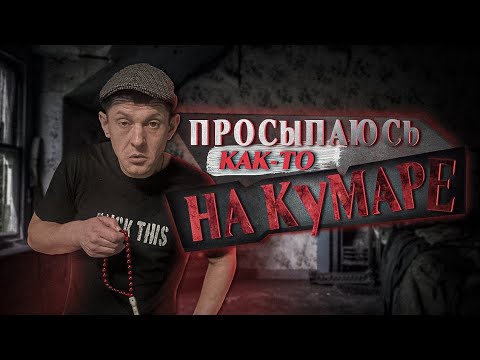 Видео: Шаман на кумаре! Как я ездил на сезон!