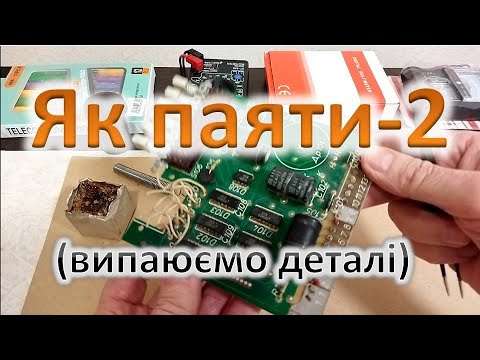 Видео: Паяння. Крок 2. Випаюємо деталі
