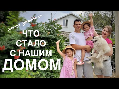 Видео: КУПИЛИ ДОМ В СТАВРОПОЛЬСКОМ КРАЕ #40. 2месяца мечтали о доме - вернулись к тонне работы!