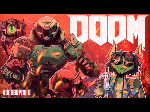 Видео: Поговорим о DOOM (2016)