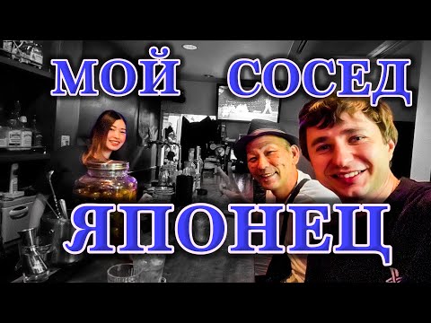 Видео: Пошли выпить с соседом японцем