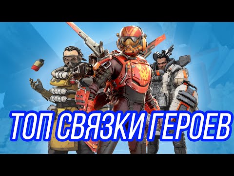 Видео: Гайд: Кем Прокачивать Рейтинг в Апекс Легендс \ Топ Герои для Рейтинга \ Советы Новичкам