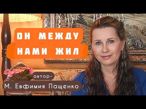 Видео: «ОН МЕЖДУ НАМИ ЖИЛ» Рассказ монахини Евфимии (Пащенко). Читает Светлана Копылова