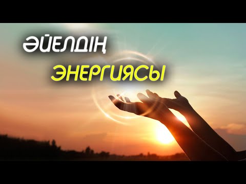 Видео: Әлсіз әйелдің энергиясын көбейту үшін... | #күш #энергия