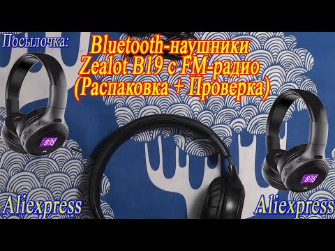 Видео: Посылочка: Bluetooth наушники Zealot B19 с FM радио (Распаковка+Проверка)