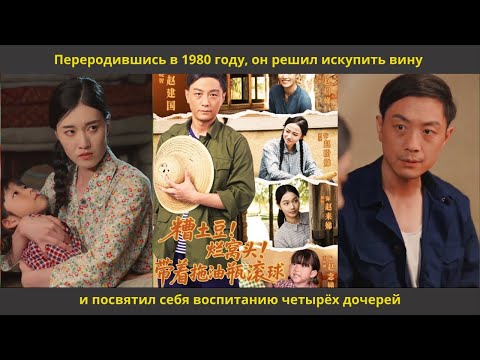 Видео: Переродившись в 1980 году, он решил искупить вину и посвятил себя воспитанию четырёх дочерей