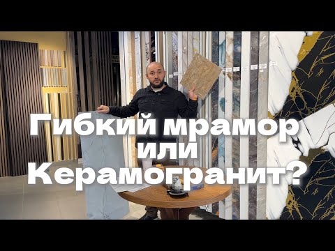 Видео: ГИБКИЙ МРАМОР ИЛИ КЕРАМОГРАНИТ ? Что выбрать ? Плюсы и минусы гибкого мрамора и керамогранита.