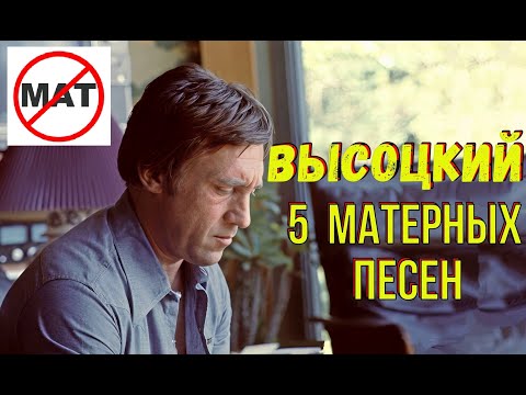 Видео: Высоцкий - 5 матерных песен