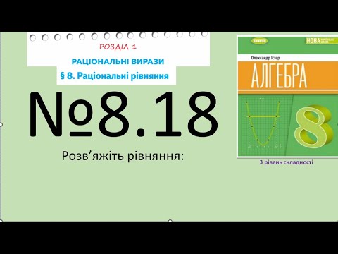 Видео: Істер Вправа 8.18. Алгебра 8 (Математика8 № 13.18 )НУШ-2025