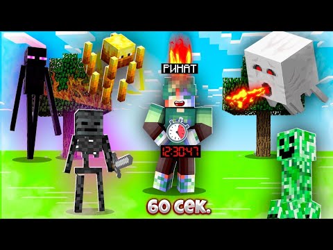 Видео: МАЙНКРАФТ, БІРАҚ ӘР 60 СЕКУНД САЙЫН ҚАУІПТІ МОБТАР ПАЙДА БОЛАДЫ қазақша майнкрафт казакша