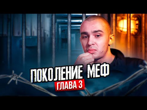 Видео: Поколение "Меф". Глава 3