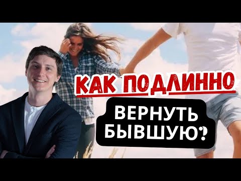 Видео: Как подлинно вернуть бывшую девушку или жену?