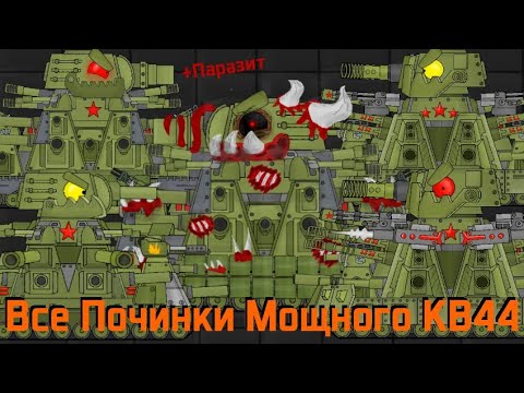 Видео: Все Починки Мощного КВ44 - Мультики про танки