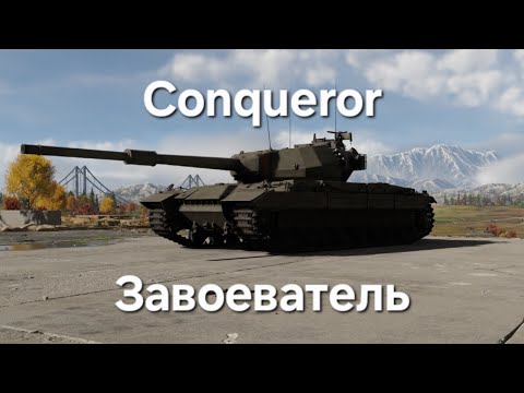 Видео: Conqueror в War Thunder! Пол метра Пробоя!