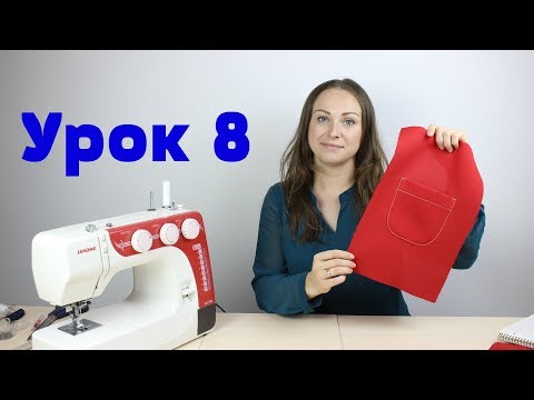 Видео: Выполнение Накладного Кармана! курсы кройки и шитья. Урок 8
