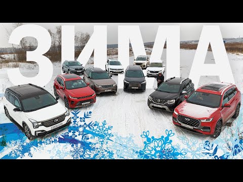 Видео: ЗИМНИЙ ОФФРОАД 2023! НОВИНКИ Китая против VW, Рено и Skoda! 8 PRO MAX, Exeed VX и LX 4x4, GAC GS8