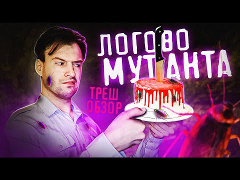 Видео: Треш Обзор Фильма - ЛОГОВО МУТАНТА (1988) (Дихлофос не спасёт!)
