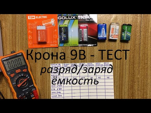 Видео: 9В "Крона" - тест щелочных и солевых батареек на ёмкость.