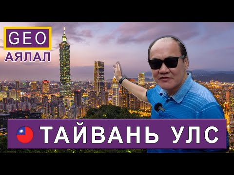 Видео: GEO АЯЛАЛ-ТАЙВАНЬ