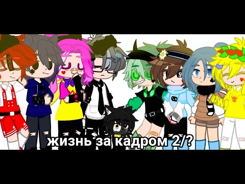 Видео: жизнь за кадром 2/?//13 карт//