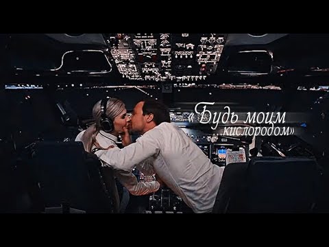 Видео: Овечкина & Кулагин Х Будь моим кислородом Х Улетный Экипаж