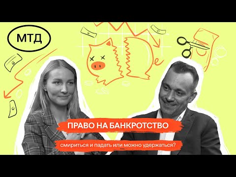 Видео: Банкротство — зашквар или нормально? Личные риски, активы, план действий.