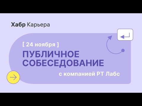 Видео: Публичное собеседование дизайнера с компанией РТ Лабс