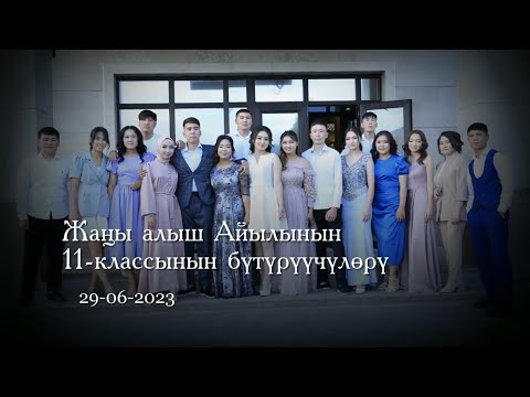 Видео: Бүтүрүүчү 2023 Жаңы-Алыш 1-бөлүк