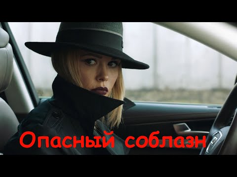 Видео: Идеальная жизнь под замком: страсть, измена и цена, которую платит любовь/ Опасный соблазн/ Триллер