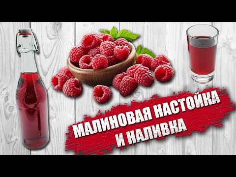 Видео: Малиновая наливка. Малиновая настойка. Простой рецепт, в домашних условиях... Мой любимый рецепт !