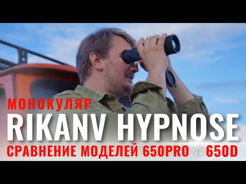 Видео: RIKANV HYPNOSE 650 САМЫЙ УНИВЕРСАЛЬНЫЙ ТЕПЛОВИЗОР / СРАВНЕНИЕ МОНОКУЛЯРОВ HYPNOSE 650PRO vs 650D