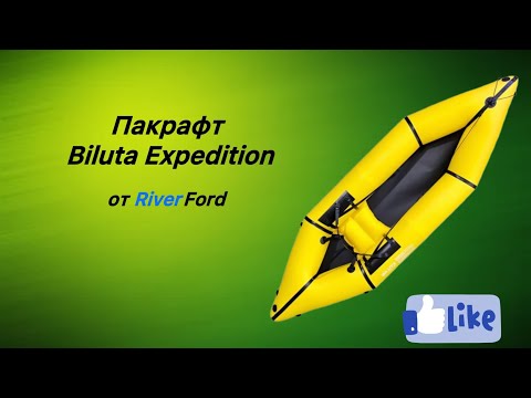 Видео: Обзор пакрафта Biluta Expedition от RiverFord