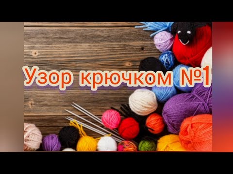 Видео: Узор №1 лёгкий способ вязания крючком