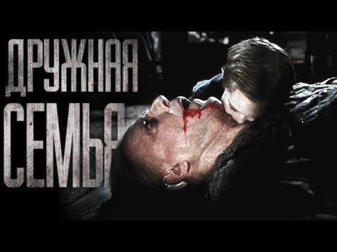 Видео: ДРУЖНАЯ СЕМЬЯ... Страшные истории на ночь