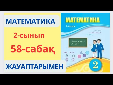 Видео: Математика 2-сынып 58-сабақ. Екі жиынның  бірігуі және қиылысуы.1-7есептер