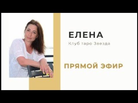 Видео: КЛУБ ТАРО ЗВЕЗДА ЕЛЕНА 17:00